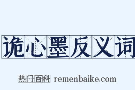 诡心墨反义词是什么意思的图片